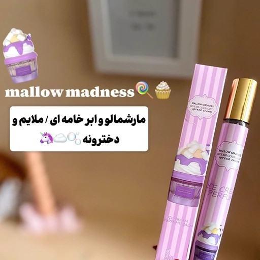 ادکلن ۳۵میل قلمی Mallow madness بنفش